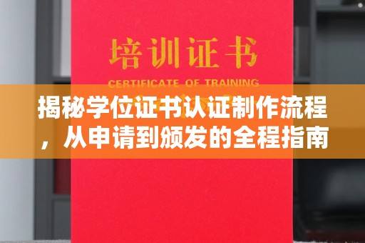 金门揭秘学位证书认证制作流程，从申请到颁发的全程指南