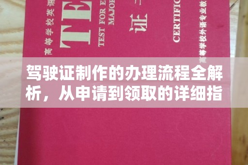 城步驾驶证制作的办理流程全解析，从申请到领取的详细指南
